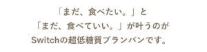 Switchの想いと理念