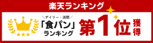 【Switch】楽天ランキング「食パン」第1位獲得