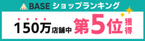 【Switch】BASEショップランキング第5位獲得（150万店舗中）