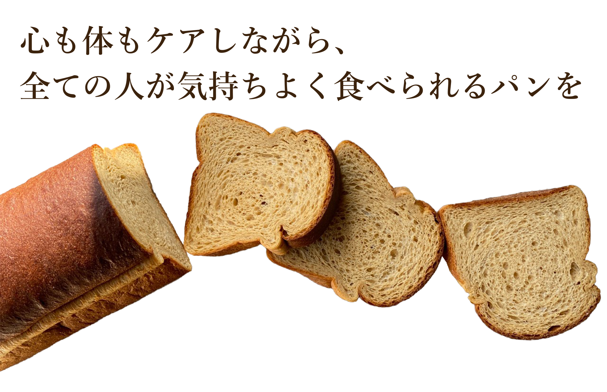心も体もケアしながら、全ての人が気持ちよく食べられるパンを | 超低糖質ブランパン専門店Switch