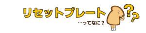 Switchのリセットプレートってなに？