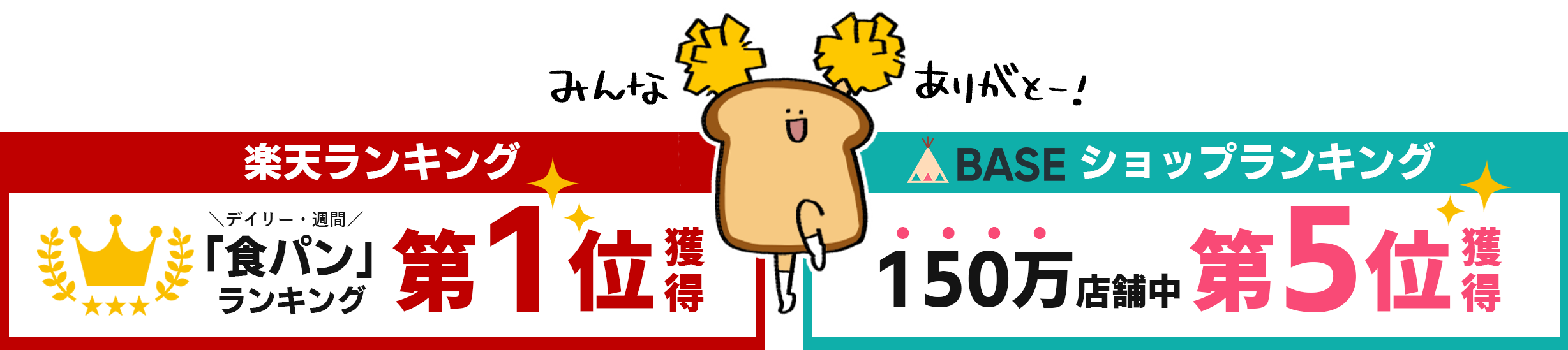 【Switch】楽天ランキング「食パン」第1位＆BASEショップランキング第5位（150万店舗中）獲得！