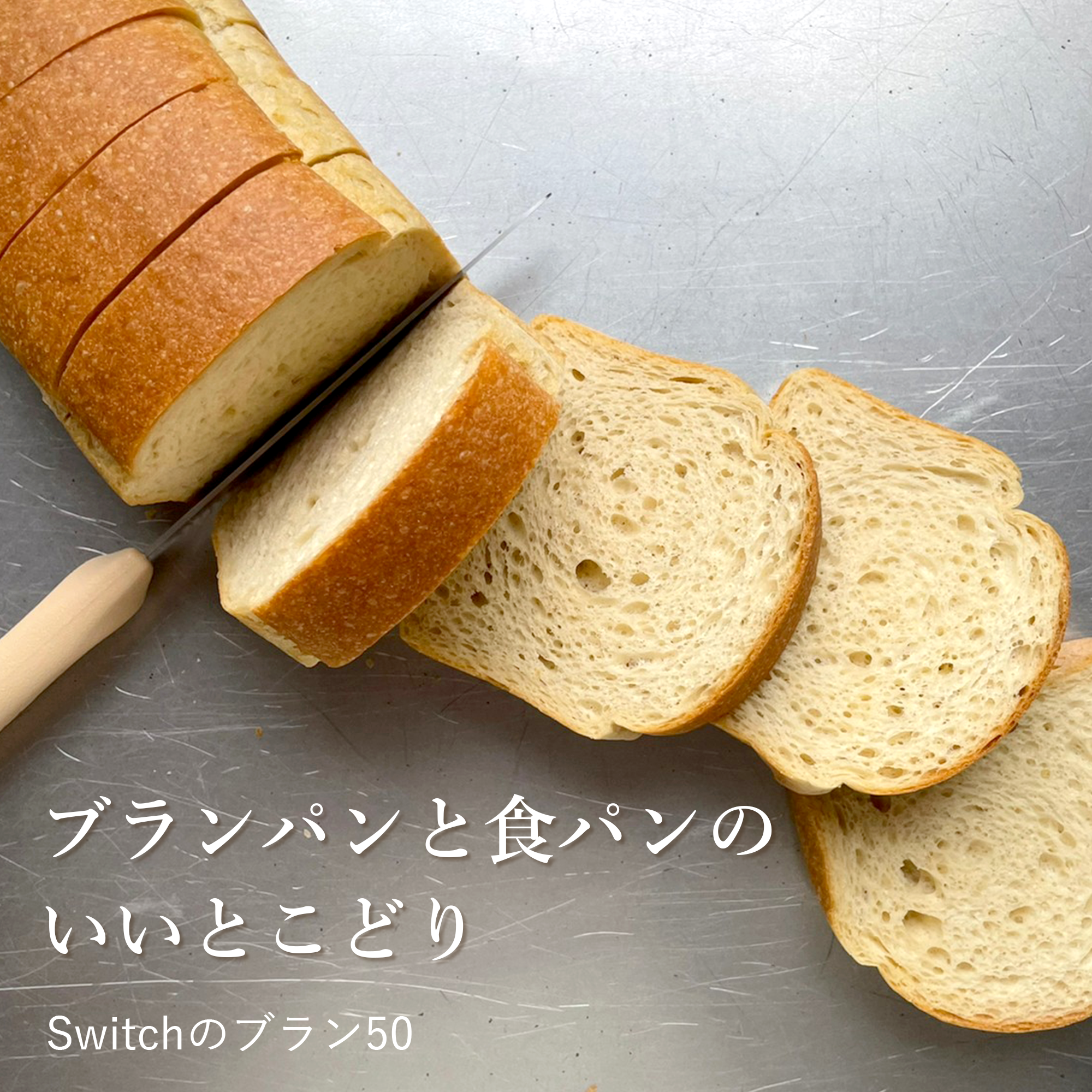 Switchのブラン50 | 超低糖質ブランパン専門店Switch