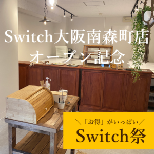 Switch祭 | 超低糖質ブランパン専門店Switch