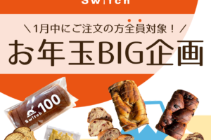 お年玉BIG企画のお知らせ！ | 超低糖質ブランパン専門店Switch