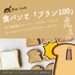 食パンと「Switchのブラン100」同じ糖質量でサンドイッチを作ったら… | 超低糖質ブランパン専門店Switch