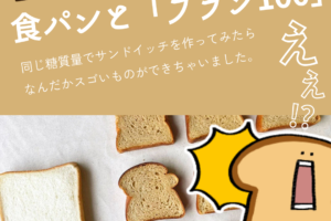 食パンと「Switchのブラン100」同じ糖質量でサンドイッチを作ったら… | 超低糖質ブランパン専門店Switch