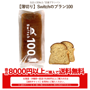 【薄切り】Switchのブラン100 | 超低糖質ブランパン専門店Switch