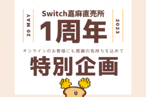 Switch嘉麻直売所1周年記念イベント | 超低糖質ブランパン専門店Switch