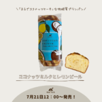 夏季限定"ネオブランパン"「ココナッツミルクとレモンピール」販売決定！ | 超低糖質ブランパン専門店Switch