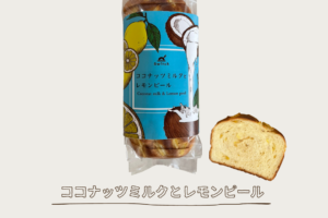 夏季限定"ネオブランパン"「ココナッツミルクとレモンピール」販売決定！ | 超低糖質ブランパン専門店Switch