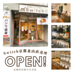 Switch京都北山直売所OPEN | 超低糖質ブランパン専門店Switch