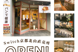Switch京都北山直売所OPEN | 超低糖質ブランパン専門店Switch