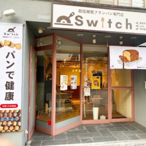 Switch京都北山直売所外観 | 超低糖質ブランパン専門店Switch