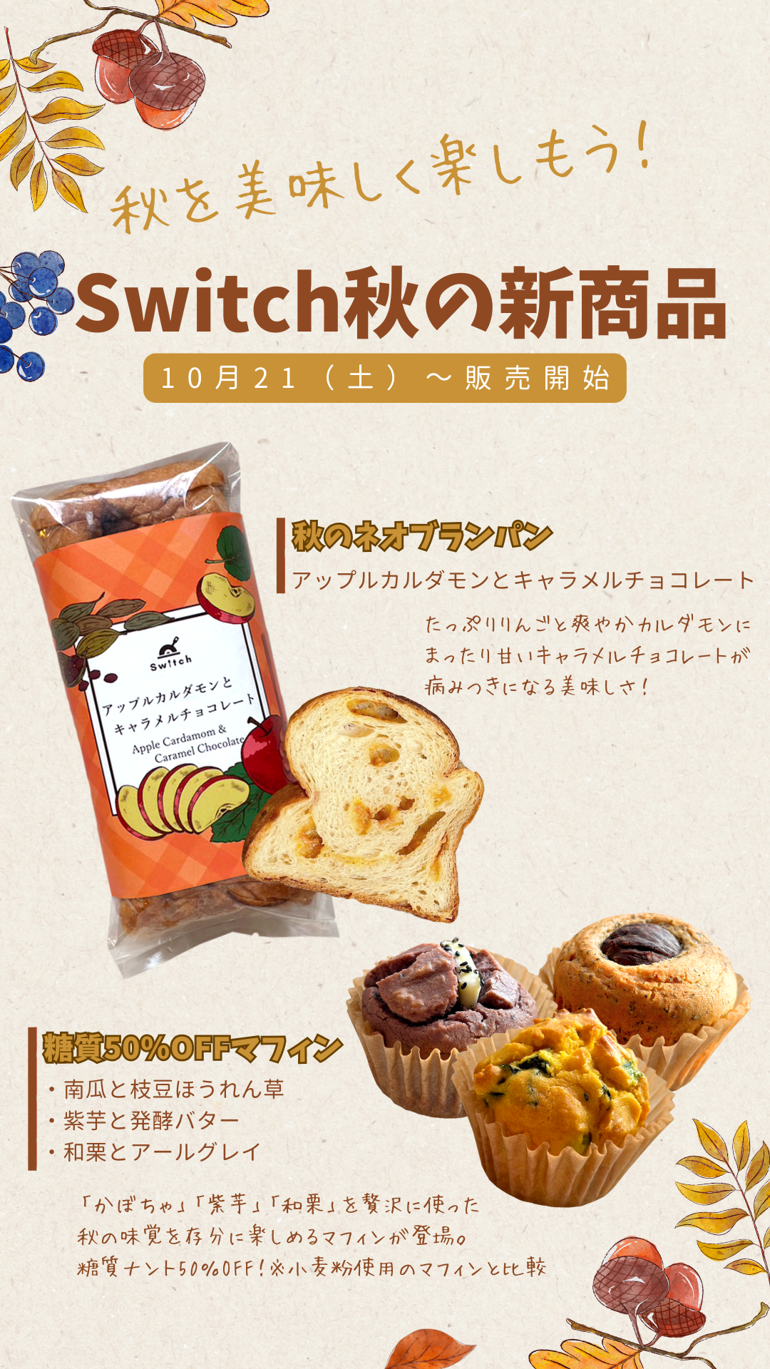 Switch秋の新商品紹介 | 超低糖質ブランパン専門店Switch