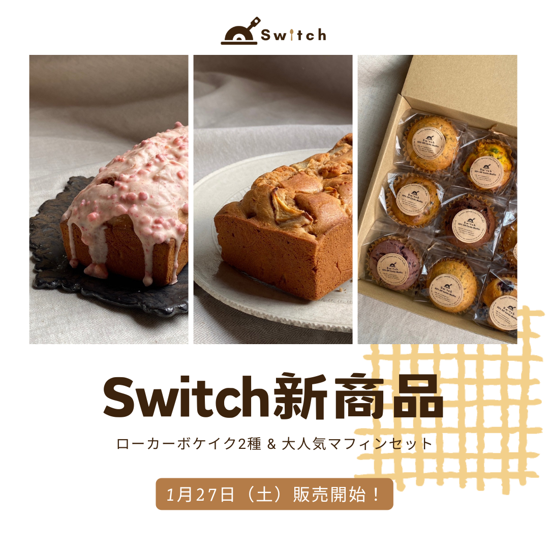Switch新作！ローカーボケーキ2種＆マフィンセット | 超低糖質ブランパン専門店Switch
