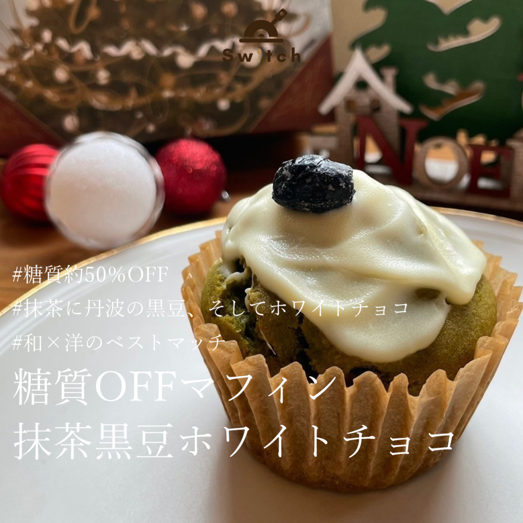 糖質OFFマフィン（抹茶黒豆ホワイトチョコ） | 超低糖質ブランパン専門店Switch