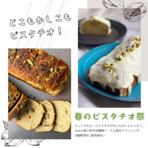 【春のピスタチオ祭】新作低糖質ケーキと限定ブランパン販売開始！ | 超低糖質ブランパン専門店Switch