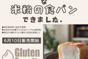 グルテンフリーの米粉食パン、できました | 超低糖質ブランパン専門店Switch