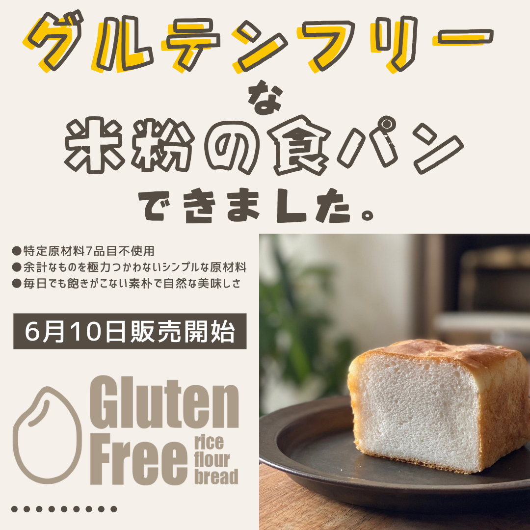 グルテンフリーの米粉食パン、できました | 超低糖質ブランパン専門店Switch
