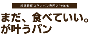 まだ、食べていい。が叶うパン | 超低糖質ブランパン専門店Switch