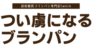 つい虜になるブランパン | 超低糖質ブランパン専門店Switch