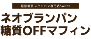 ネオブランパンと糖質OFFマフィン | 超低糖質ブランパン専門店Switch