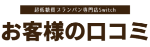 お客様の口コミ | 超低糖質ブランパン専門店Switch