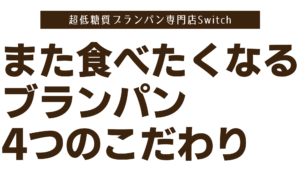 また食べたくなるブランパン4つのこだわり | 超低糖質ブランパン専門店Switch