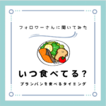 ブランパン、いつ食べる？ | 超低糖質ブランパン専門店Switch