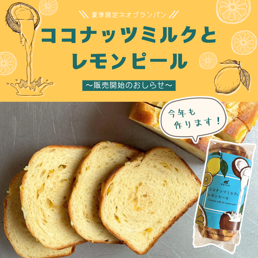 夏季限定ブランパン「ココナッツミルクとレモンピール」販売開始！ | 超低糖質ブランパン専門店Switch