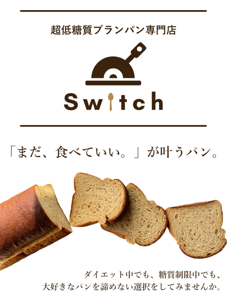 「まだ、食べていい。」が叶うパン | 超低糖質ブランパン専門店Switch