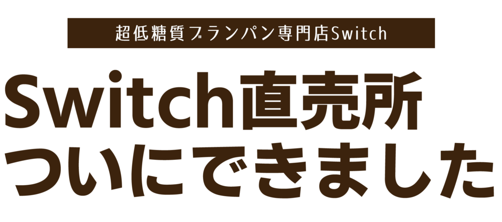 Switch直売所ができました | 超低糖質ブランパン専門店Switch