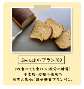 ランチビストロSwitch食べ放題パン「Switchのブラン100」 | 超低糖質ブランパン専門店Switch