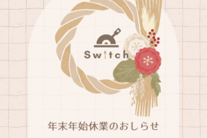 年末年始休業のおしらせ | 超低糖質ブランパン専門店Switch