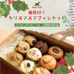 「Switch糖質OFFクリスマスマフィンセット」販売決定 | 超低糖質ブランパン専門店Switch