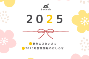 2025年営業開始！今年もよろしくお願いいたします。 | 超低糖質ブランパン専門店Switch