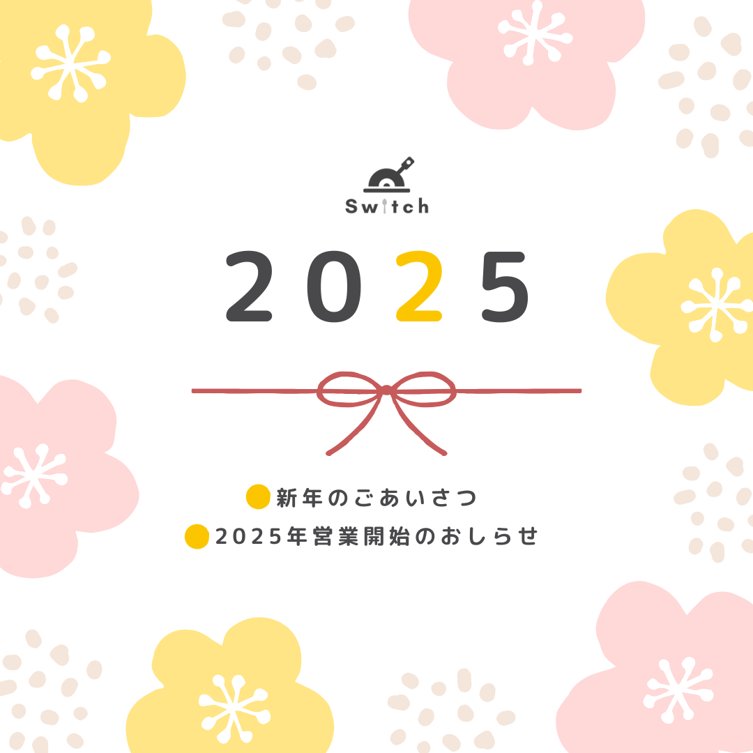 2025年営業開始！今年もよろしくお願いいたします。 | 超低糖質ブランパン専門店Switch