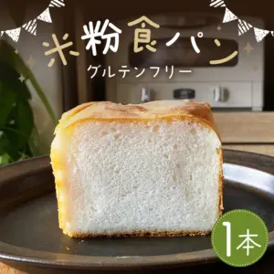 ふるさと納税返礼品：グルテンフリー米粉食パン | 超低糖質ブランパン専門店Switch