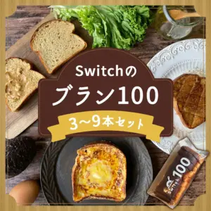 ふるさと納税返礼品：Switchのブラン100 | 超低糖質ブランパン専門店Switch