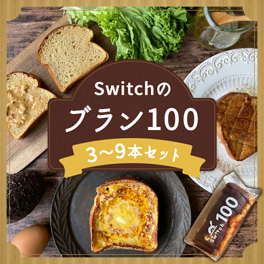 ふるさと納税返礼品：Switchのブラン100 | 超低糖質ブランパン専門店Switch