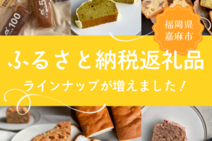 ふるさと納税返礼品のラインナップが増えました！ | 超低糖質ブランパン専門店Switch
