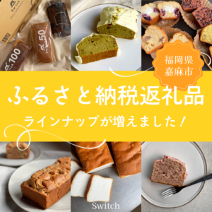 ふるさと納税返礼品のラインナップが増えました! | 超低糖質ブランパン専門店Switch