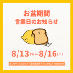 お盆期間の営業日について | 超低糖質ブランパン専門店Switch