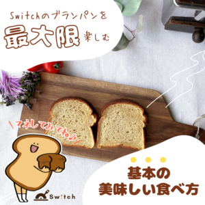 Switchのブランパンを最大限に楽しむ【基本の美味しい食べ方】 | 超低糖質ブランパン専門店Switch