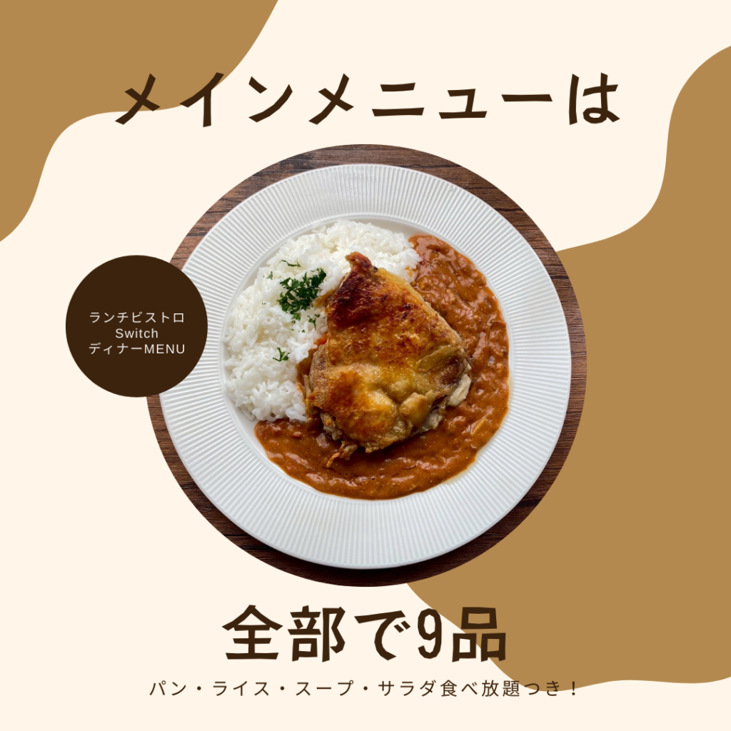 ランチビストロSwitchディナーメインメニュー | 超低糖質ブランパン専門店Switch