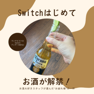 ランチビストロSwitchディナーアルコールメニュー | 超低糖質ブランパン専門店Switch