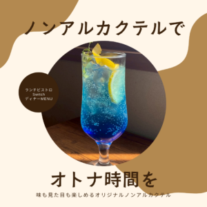 ランチビストロSwitchディナーオリジナルノンアルカクテル | 超低糖質ブランパン専門店Switch