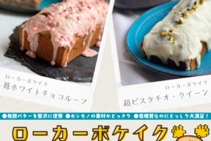 ローカーボケイク（低糖質ケーキ）再販開始！ | 超低糖質ブランパン専門店Switch