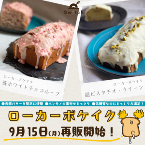 ローカーボケイク（低糖質ケーキ）再販開始！ | 超低糖質ブランパン専門店Switch